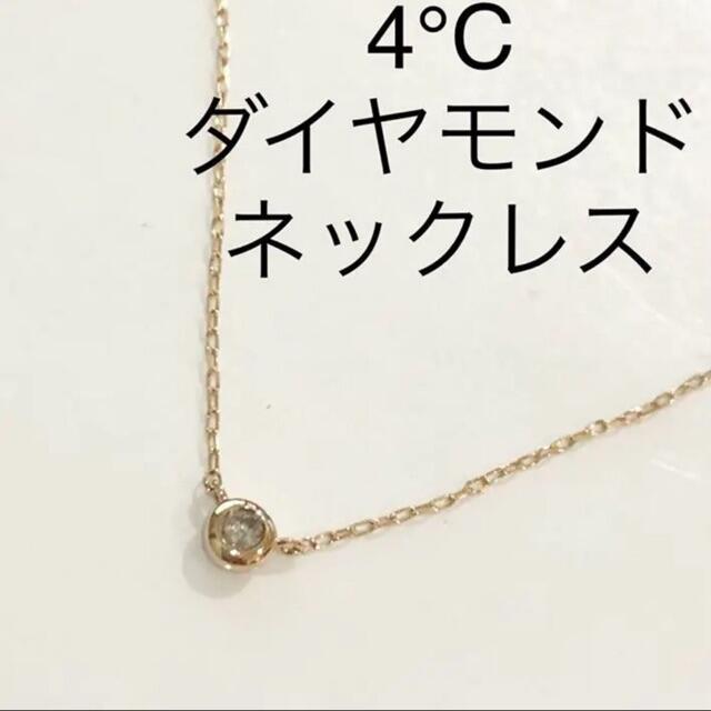 4℃ 10金 ダイヤモンドネックレス　K10 イエローゴールド