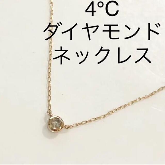 4℃ - 4℃ 10金 ダイヤモンドネックレス　K10 イエローゴールド