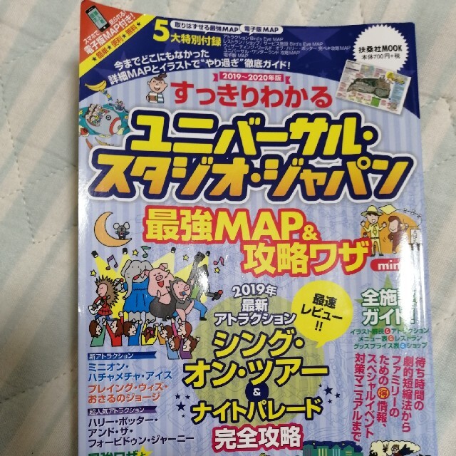 USJ(ユニバーサルスタジオジャパン)のすっきりわかるユニバーサル・スタジオ・ジャパン最強ＭＡＰ＆攻略ワザ エンタメ/ホビーの本(地図/旅行ガイド)の商品写真