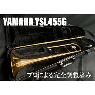 ヤマハ(ヤマハ)の【良品 メンテナンス済】YAMAHA YSL455G テナー　トロンボーン(トロンボーン)