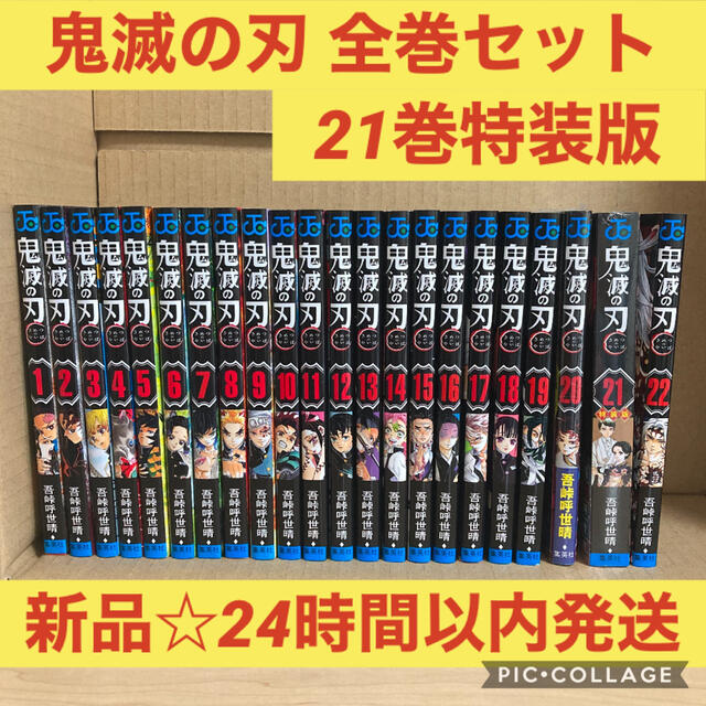 【残りわずか‼︎＊新品未使用】鬼滅の刃 全巻 1-22巻 セット 鬼滅全巻セット