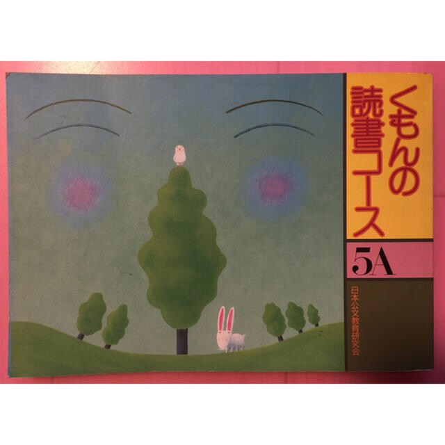 くもんの読書コース 5A 日本公文教育研究会の通販 by くもんの読書コース 5A 日本公文教育研究会の通販 by