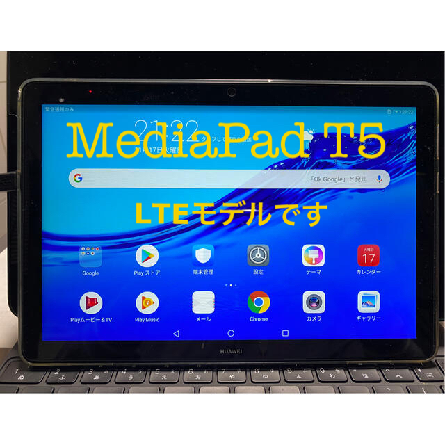 【美品】HUAWEI MediaPad T5 LTE（SIMフリー）モデル