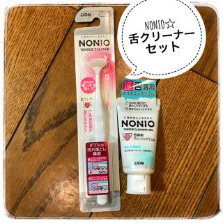 ライオン(LION)の【お得セット】NONIO（ノニオ）舌クリーナー&舌専用クリーニングジェル(口臭防止/エチケット用品)