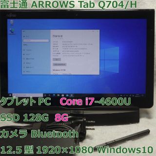 フジツウ(富士通)のARROWS Tab Q704/H◆i7-4300U/SSD/8G クレードル付(タブレット)