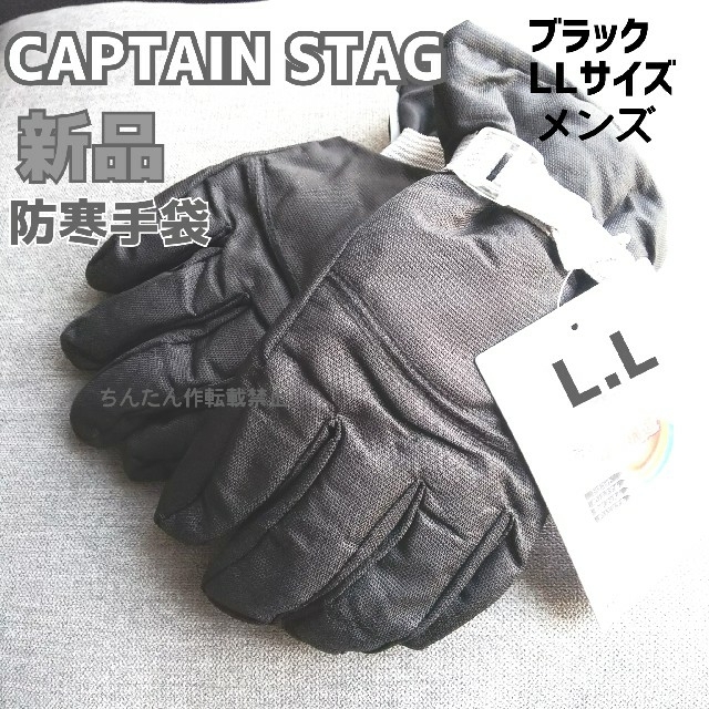 CAPTAIN STAG(キャプテンスタッグ)の新品CAPTAIN STAG 防寒グローブ 手袋LL 黒 メンズ 男性 大人 スポーツ/アウトドアのスノーボード(ウエア/装備)の商品写真