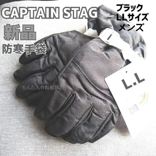 キャプテンスタッグ(CAPTAIN STAG)の新品CAPTAIN STAG 防寒グローブ 手袋LL 黒 メンズ 男性 大人(ウエア/装備)