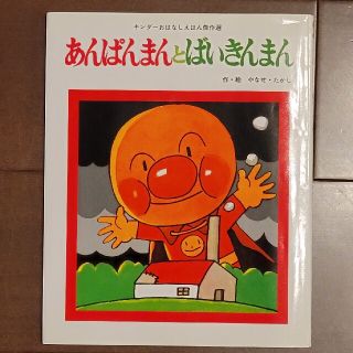 アンパンマン(アンパンマン)のあんぱんまんとばいきんまん　フレーベル館(絵本/児童書)