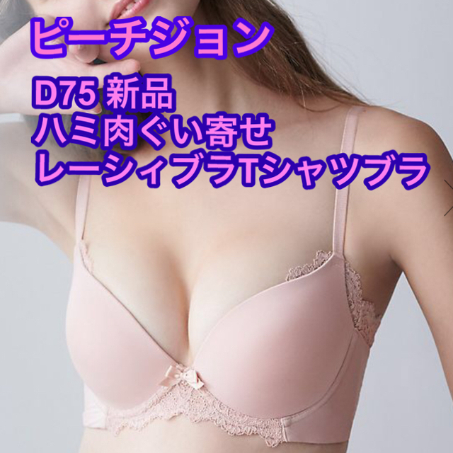 PEACH JOHN(ピーチジョン)の【新品】D75 ハミ肉グイ寄せレーシィTシャツブラ ヌードピンク レディースの下着/アンダーウェア(ブラ)の商品写真