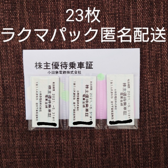 値下げしました！小田急株主優待乗車証 23枚