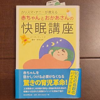 アサヒシンブンシュッパン(朝日新聞出版)のカリスマ・ナニ－が教える赤ちゃんとおかあさんの快眠講座　朝日新聞出版(結婚/出産/子育て)