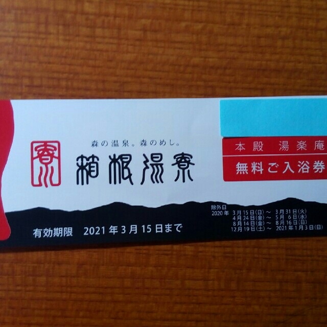 箱根湯寮  入浴券  2枚 チケットの施設利用券(その他)の商品写真
