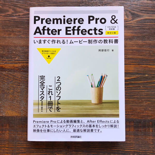 Ｐｒｅｍｉｅｒｅ　Ｐｒｏ　＆　Ａｆｔｅｒ　Ｅｆｆｅｃｔｓ　いますぐ作れる！ムービ エンタメ/ホビーの本(コンピュータ/IT)の商品写真