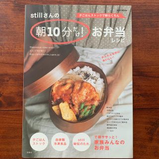 タカラジマシャ(宝島社)のstillさんの朝10分だけ!お弁当レシピ(料理/グルメ)