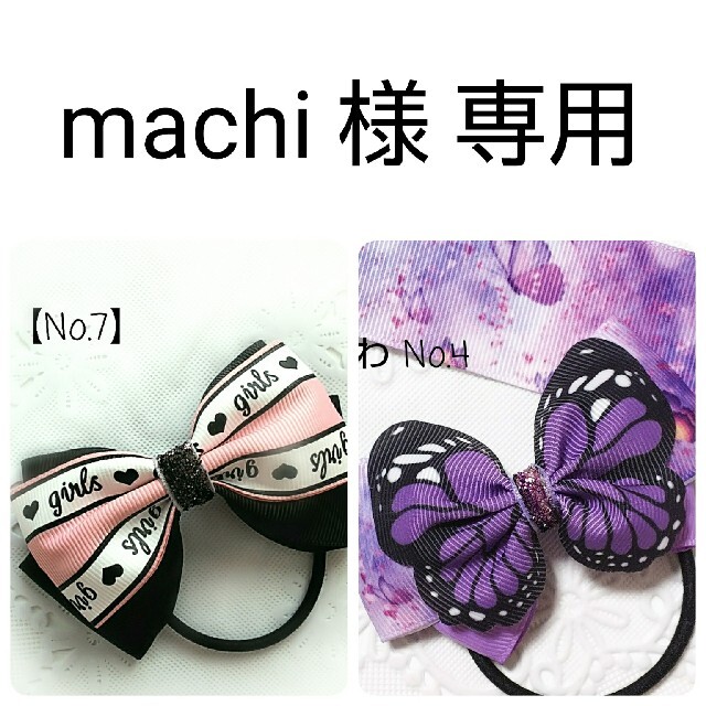 Machi⁂樣専用