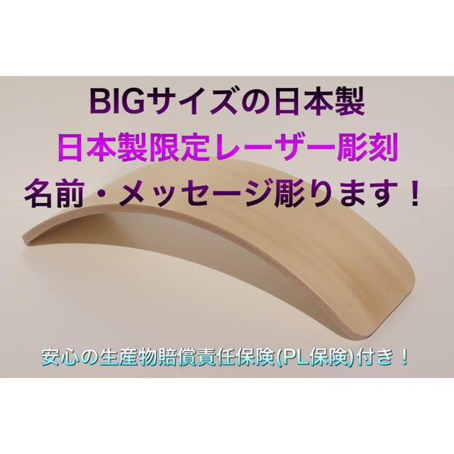 日本製限定レーザー彫刻大きいサイズ木製シーソーバランスボードヨガ湾曲運動グラグラ