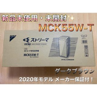 ダイキン(DAIKIN)の[新品未使用・未開封]ダイキン 加湿ストリーマ空気清浄機 MCK55W-T(空気清浄器)