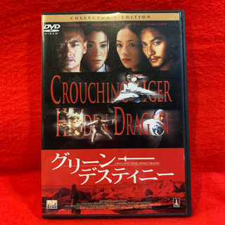 グリーン・デスティニー DVD(外国映画)