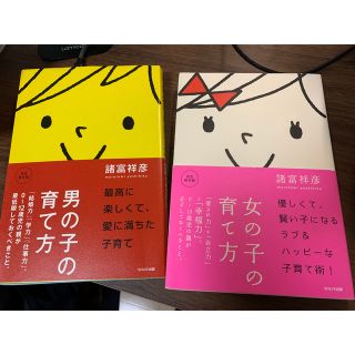 男の子の育て方 女の子の育て方 セット 諸富祥彦(住まい/暮らし/子育て)