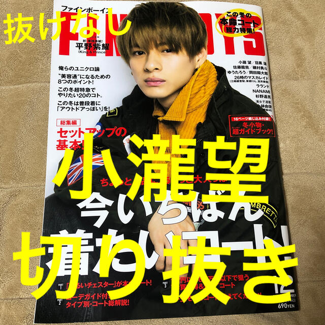 ジャニーズWEST(ジャニーズウエスト)のFINEBOYS (ファインボーイズ) 2020年 12月号 小瀧望 切り抜き エンタメ/ホビーの雑誌(その他)の商品写真