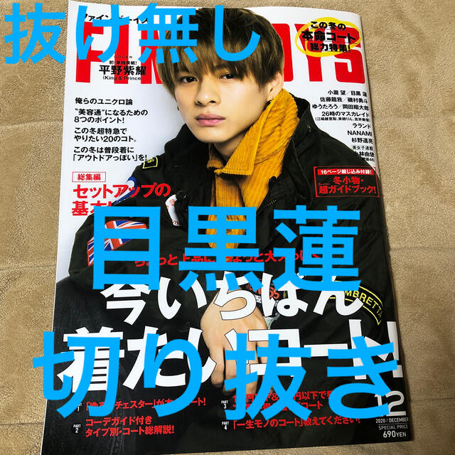 Johnny's(ジャニーズ)のFINEBOYS (ファインボーイズ) 2020年 12月号 目黒蓮 切り抜き エンタメ/ホビーの雑誌(その他)の商品写真