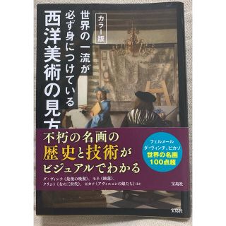 カラー版世界の一流が必ず身につけている西洋美術の見方(アート/エンタメ)