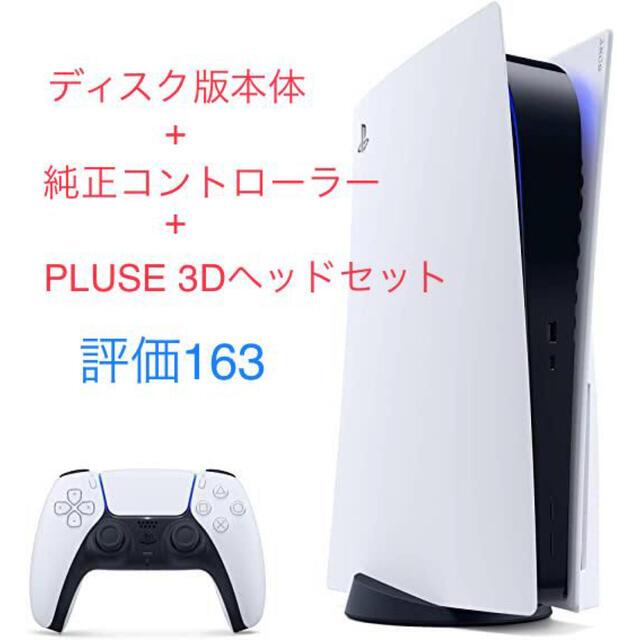 PS5本体+コントローラー+ヘッドセットの3点セット