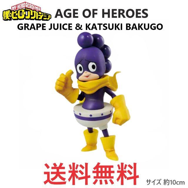 ヒロアカ AGE OF HEROES GRAPE JUICE 峰田実 フィギュア | フリマアプリ ラクマ