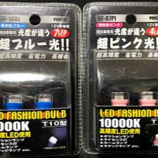 7LEDポジションランプ ブルーＸ1、4LEDポジションランプ ピンクｘ1(汎用パーツ)