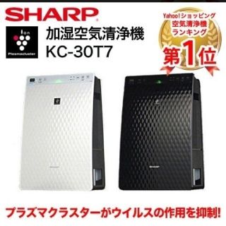 シャープ(SHARP)の空気清浄機 シャープ プラズマクラスター 加湿空気清浄機 KC-30T7 白(空気清浄器)