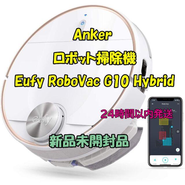 アンカー ロボット掃除機 Eufy RoboVac G10 Hybrid