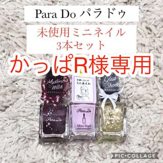 パラドゥ(Parado)の未使用★固まり要確認★パラドゥ 3本セット ミニネイル ミステリアスウィッチ他(マニキュア)