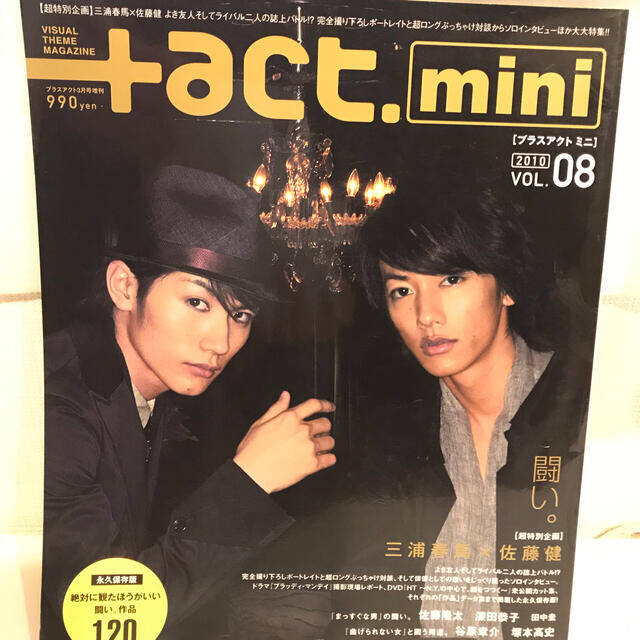 +act.mini プラスアクト 2010 vol.08 三浦春馬 エンタメ/ホビーの雑誌(音楽/芸能)の商品写真