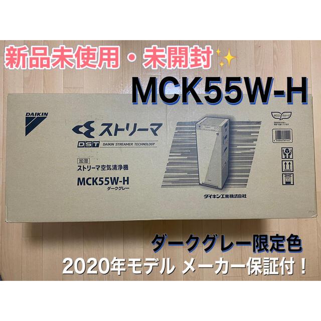 DAIKIN(ダイキン)の[新品未使用・未開封]ダイキン 加湿ストリーマ空気清浄機 MCK55W-H スマホ/家電/カメラの生活家電(空気清浄器)の商品写真