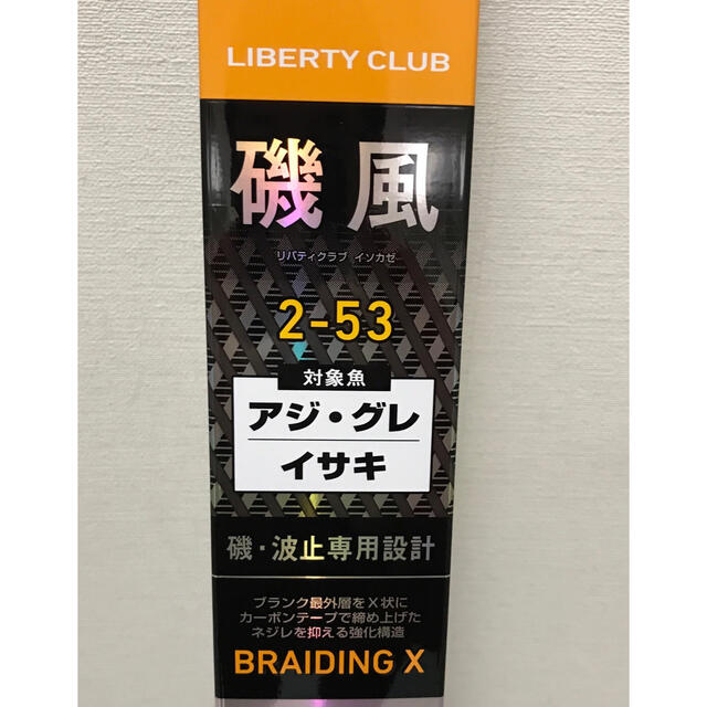 ダイワ　リバティクラブ磯風2-53