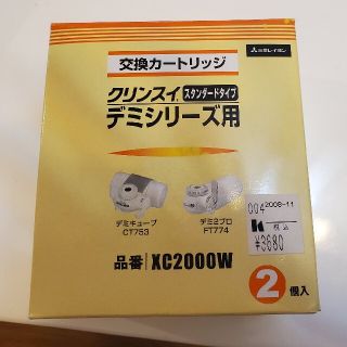 ミツビシケミカル(三菱ケミカル)のクリンスイ デミシリーズ用 交換カードリッジ  XC2000W(浄水機)