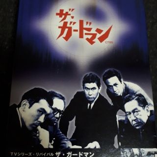 ザ・ガードマン シーズン1(1966年度版) 11 [DVD]