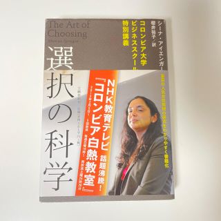 ブンゲイシュンジュウ(文藝春秋)の選択の科学 コロンビア大学ビジネススク－ル特別講義(ビジネス/経済)