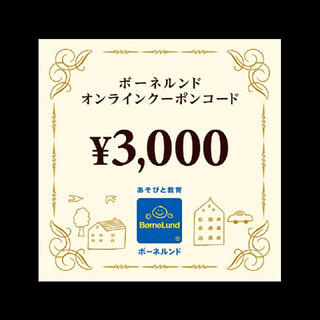 ボーネルンド(BorneLund)のボーネルンド オンラインクーポン 3000円分(ショッピング)