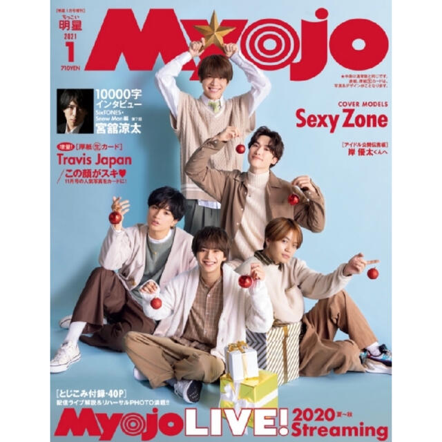 Myojo 2021年1月号　 表紙　Sexy Zone エンタメ/ホビーの雑誌(アート/エンタメ/ホビー)の商品写真