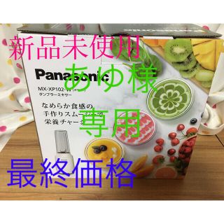 パナソニック(Panasonic)のPanasonic タンブラーミキサー　ホワイト(ジューサー/ミキサー)