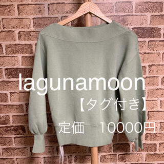 ラグナムーン(LagunaMoon)のlagunamoon ニット  F 品番19(ニット/セーター)