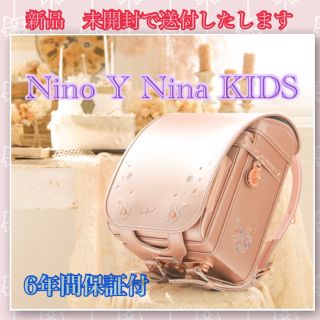 【KOUMEI様専用】Nino Y Nina KIDS2021ランドセル(ランドセル)