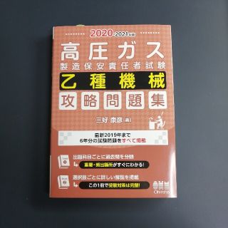 オームデンキ(オーム電機)の☆あのん様専用☆2020-2021年版 高圧ガス乙種機械 問題集(資格/検定)