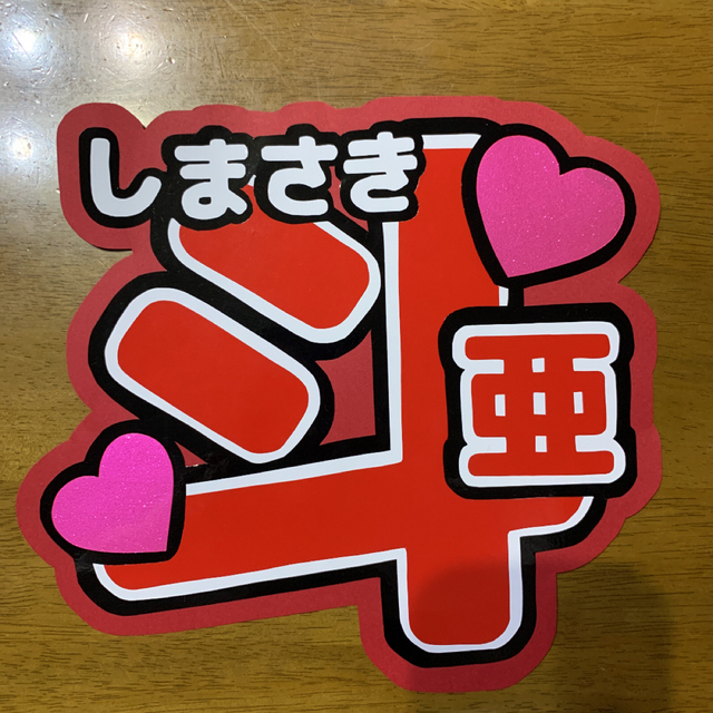 ジャニーズJr. - うちわ文字 嶋﨑斗亜 Lilかんさいの通販 by よこ's