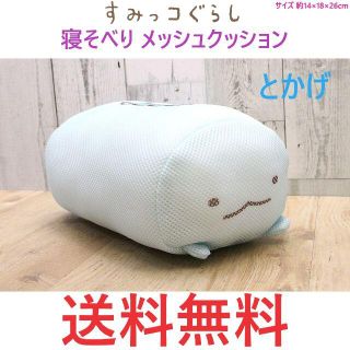 すみっコぐらし 寝そべり メッシュ クッション とかげ(クッション)