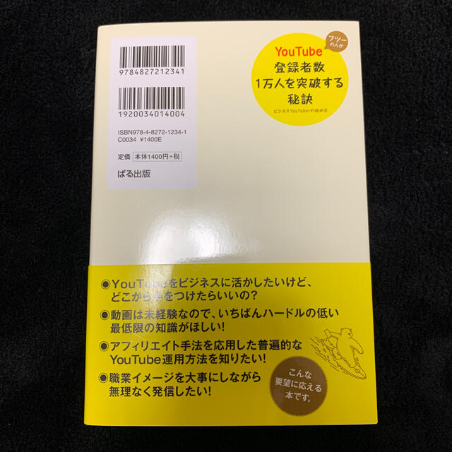 フツーの人がＹｏｕＴｕｂｅ登録者数１万人を突破する秘訣 エンタメ/ホビーの本(ビジネス/経済)の商品写真