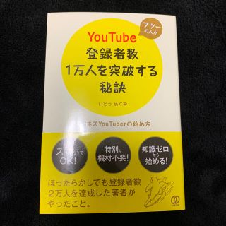 フツーの人がＹｏｕＴｕｂｅ登録者数１万人を突破する秘訣(ビジネス/経済)