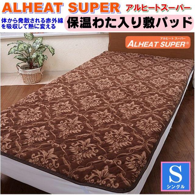 【２枚セット】高機能保温「ALHEAT SUPER」アルヒートスーパー敷きパッド インテリア/住まい/日用品の寝具(シーツ/カバー)の商品写真