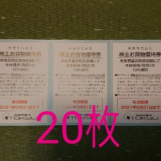 20枚 東急百貨店 株主お買物優待券 株主優待券 ②(ショッピング)